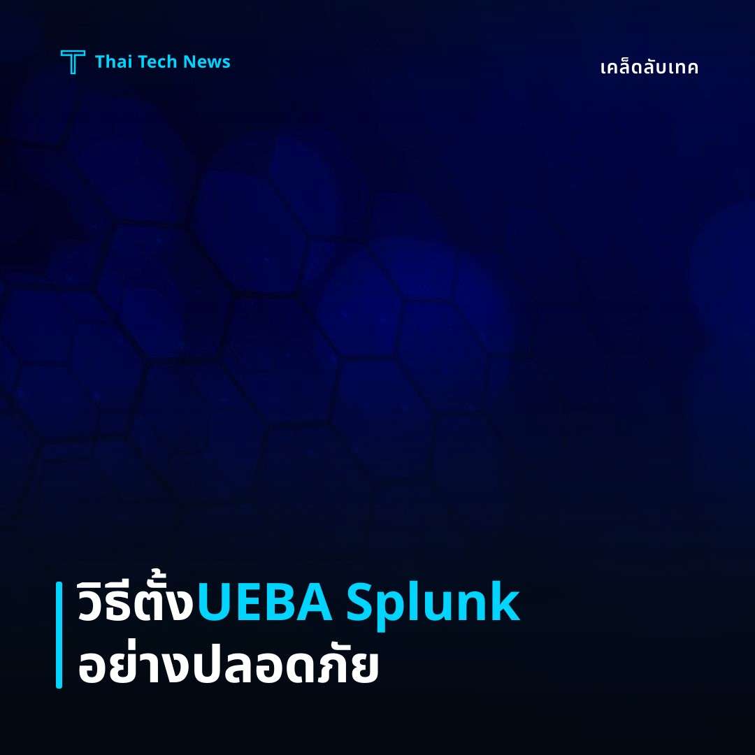 วิธีตั้งค่าระบบตรวจจับพฤติกรรมผู้ใช้แบบ UEBA บน Splunk อย่างปลอดภัย