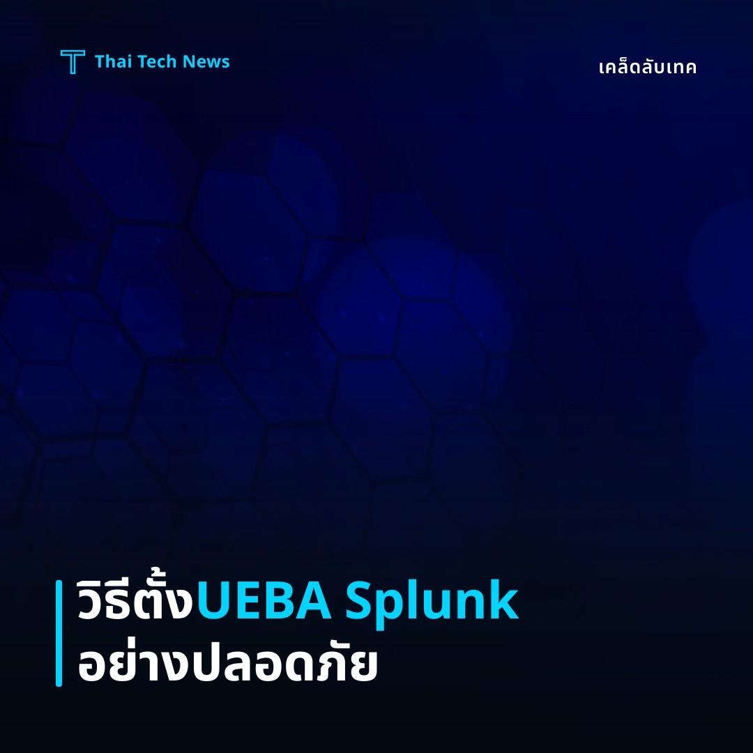 วิธีตั้งค่าระบบตรวจจับพฤติกรรมผู้ใช้แบบ UEBA บน Splunk อย่างปลอดภัย