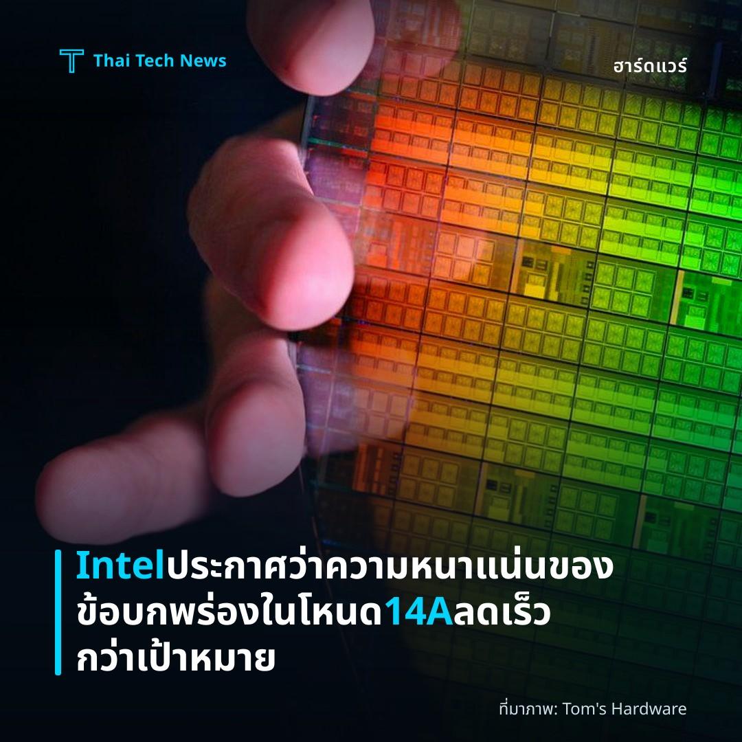 Intel ประกาศว่าความหนาแน่นของข้อบกพร่องในโหนด 14A ลดเร็วกว่าเป้าหมาย