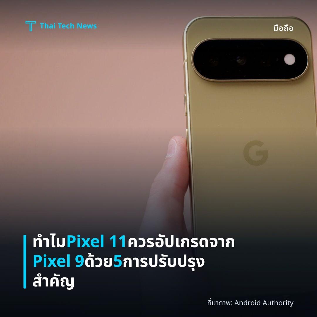 ทำไม Pixel 11 ควรอัปเกรดจาก Pixel 9 ด้วย 5 การปรับปรุงสำคัญ