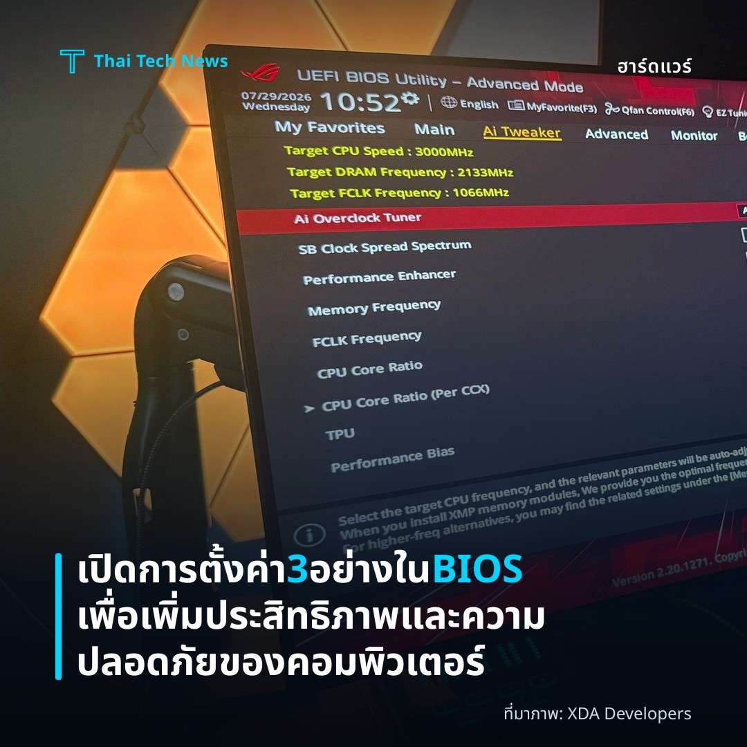 เปิดการตั้งค่า 3 อย่างใน BIOS เพื่อเพิ่มประสิทธิภาพและความปลอดภัยของคอมพิวเตอร์