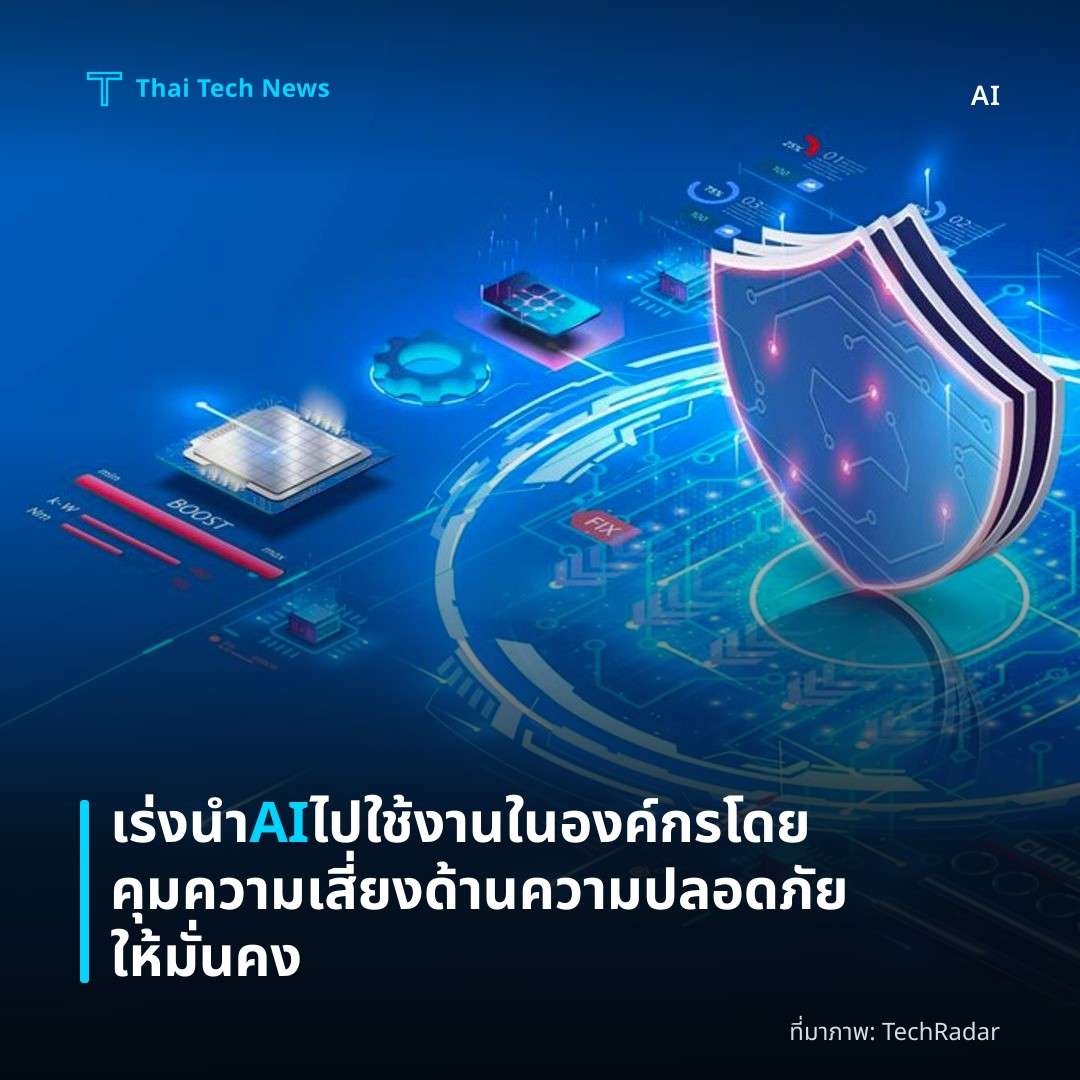 เร่งนำ AI ไปใช้งานในองค์กรโดยคุมความเสี่ยงด้านความปลอดภัยให้มั่นคง