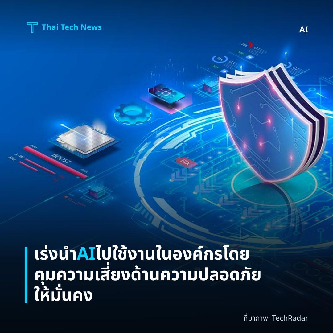 เร่งนำ AI ไปใช้งานในองค์กรโดยคุมความเสี่ยงด้านความปลอดภัยให้มั่นคง