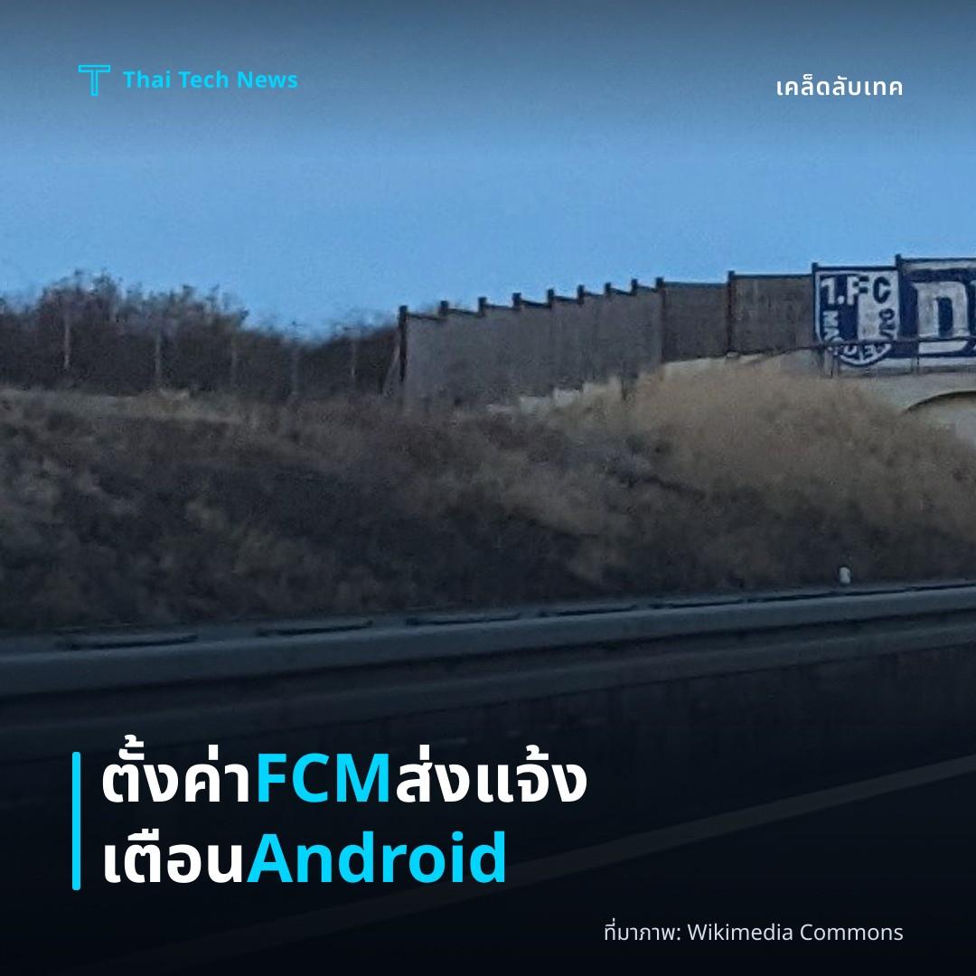 วิธีตั้งค่าและใช้งาน Firebase Cloud Messaging เพื่อส่งการแจ้งเตือนแบบ Push ให้แอป Android ด้วยความปลอดภัยและประหยัดพลังงาน