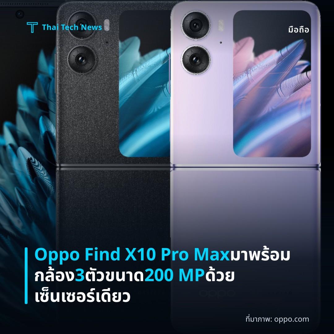 Oppo Find X10 Pro Max มาพร้อมกล้อง 3 ตัวขนาด 200 MP ด้วยเซ็นเซอร์เดียว