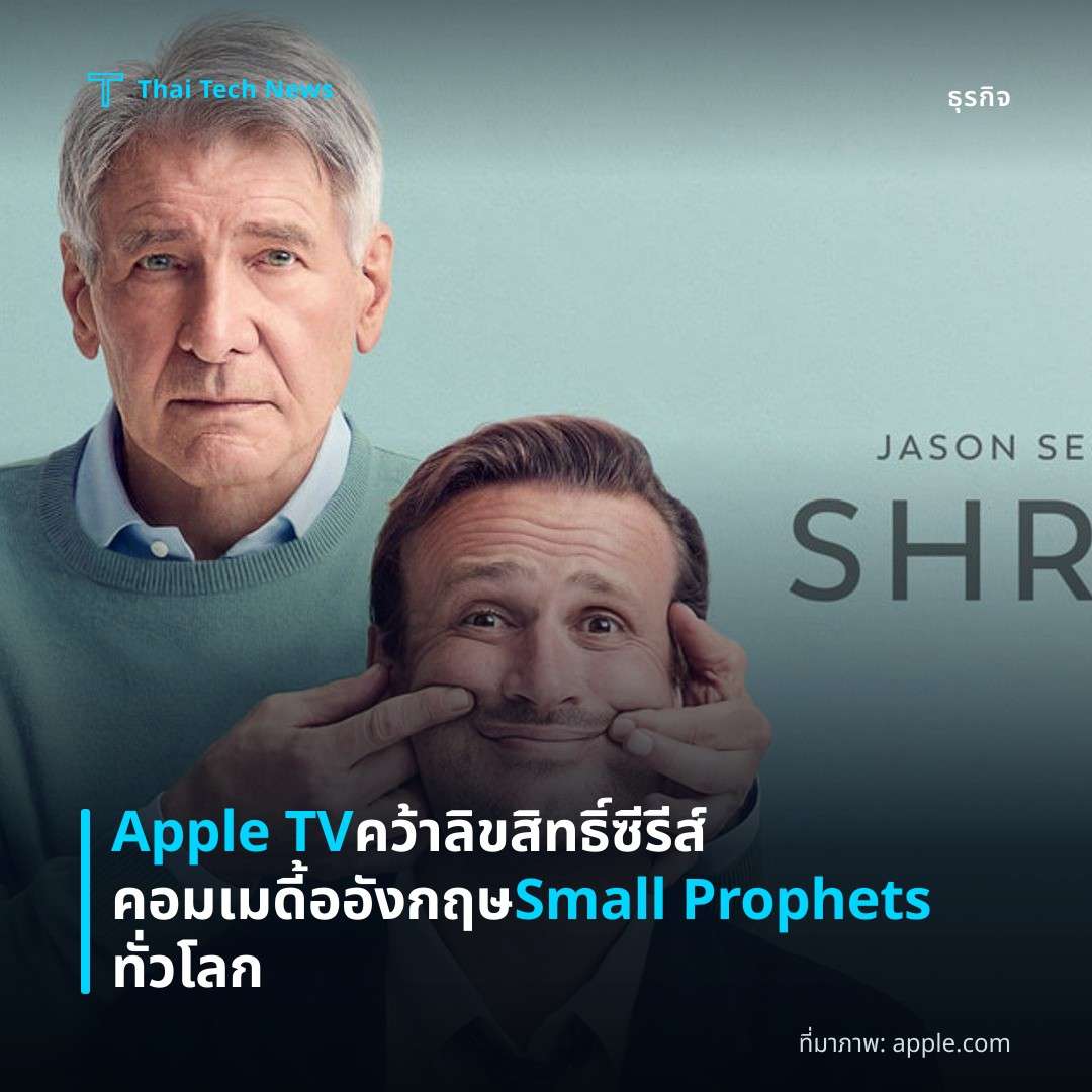 Apple TV คว้าลิขสิทธิ์ซีรีส์คอมเมดี้ออังกฤษ Small Prophets ทั่วโลก