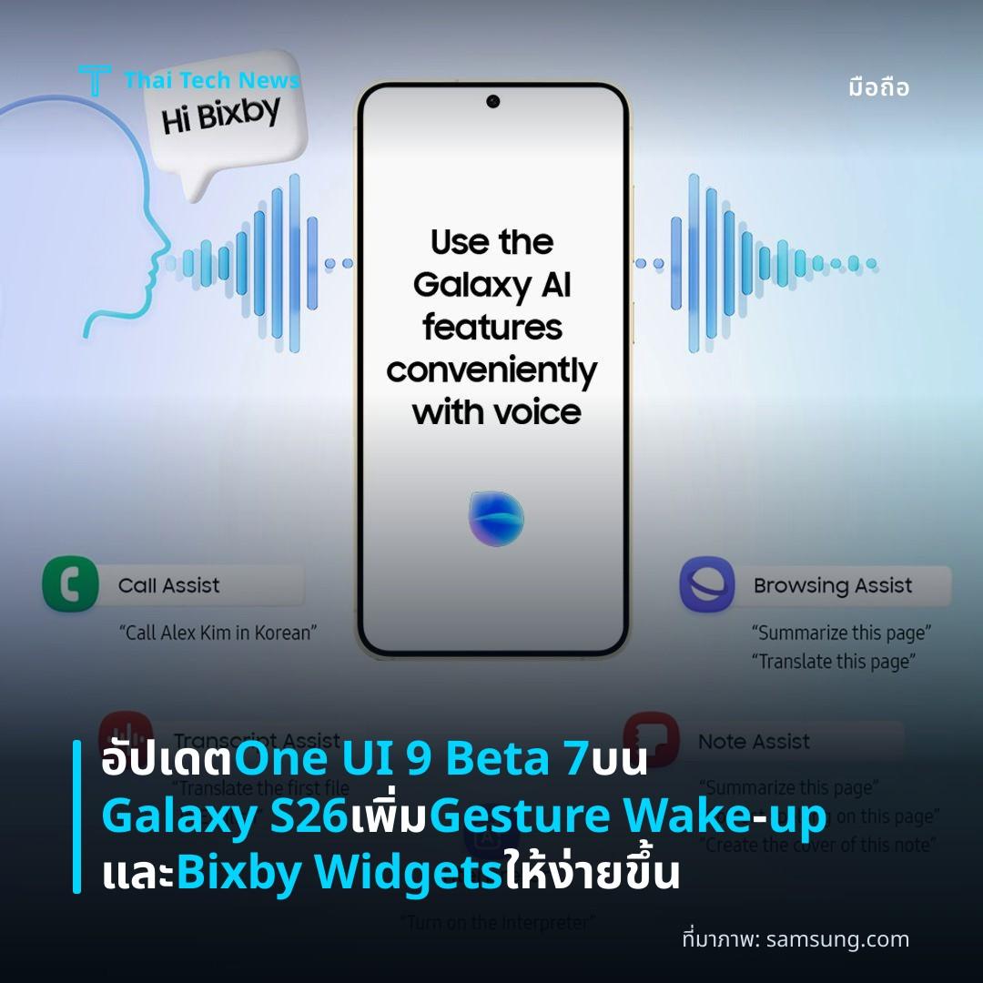 อัปเดต One UI 9 Beta 7 บน Galaxy S26 เพิ่ม Gesture Wake‑up และ Bixby Widgets ให้ง่ายขึ้น