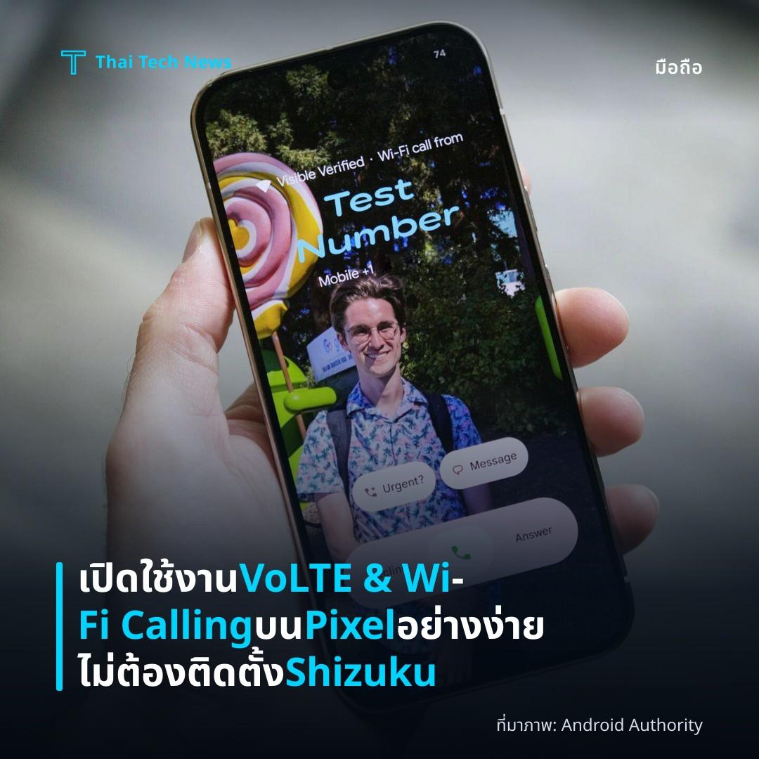 เปิดใช้งาน VoLTE & Wi‑Fi Calling บน Pixel อย่างง่าย ไม่ต้องติดตั้ง Shizuku