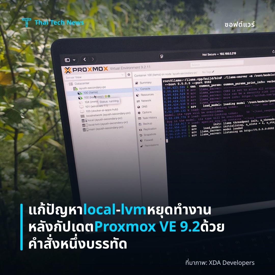 แก้ปัญหา local‑lvm หยุดทำงานหลังกัปเดต Proxmox VE 9.2 ด้วยคำสั่งหนึ่งบรรทัด
