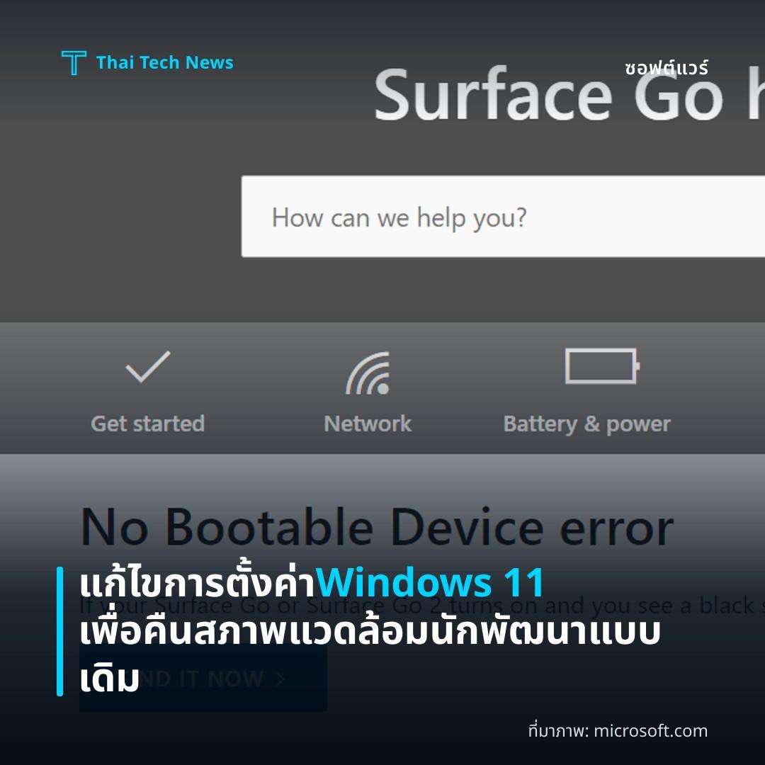 แก้ไขการตั้งค่า Windows 11 เพื่อคืนสภาพแวดล้อมนักพัฒนาแบบเดิม