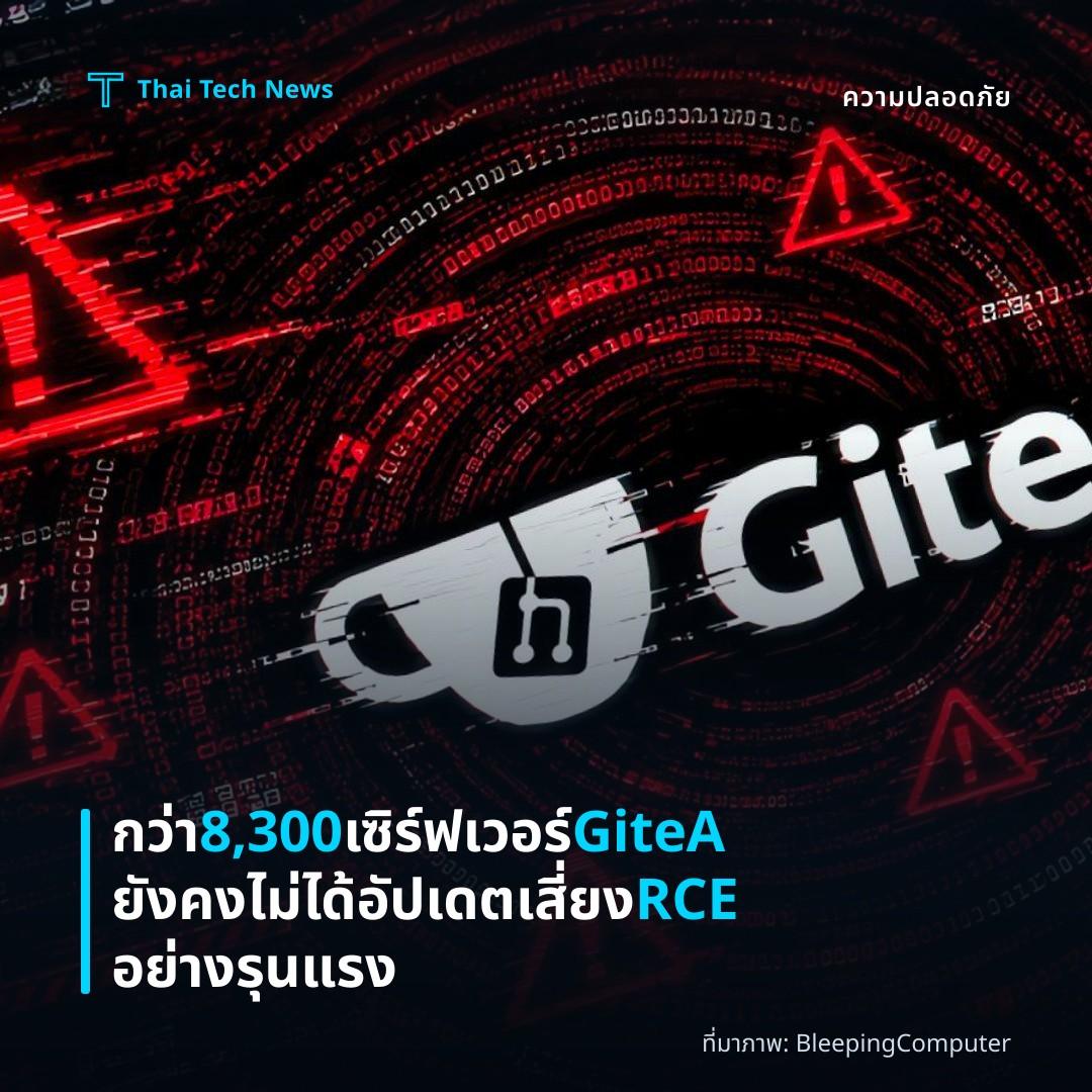 กว่า 8,300 เซิร์ฟเวอร์ GiteA ยังคงไม่ได้อัปเดตเสี่ยง RCE อย่างรุนแรง