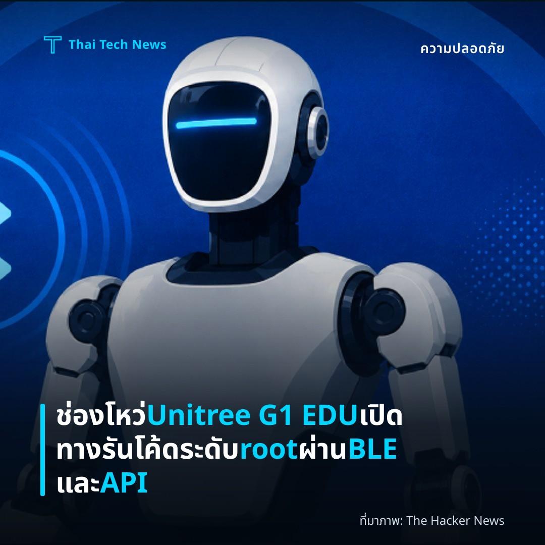 ช่องโหว่ Unitree G1 EDU เปิดทางรันโค้ดระดับ root ผ่าน BLE และ API