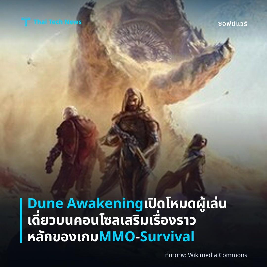 Dune Awakening เปิดโหมดผู้เล่นเดี่ยวบนคอนโซล เสริมเรื่องราวหลักของเกม MMO‑Survival