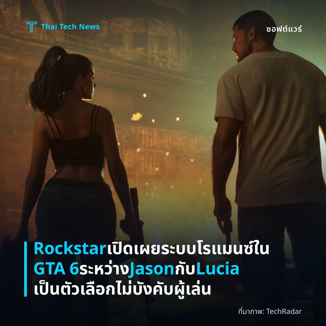 Rockstar เปิดเผยระบบโรแมนซ์ใน GTA 6 ระหว่าง Jason กับ Lucia เป็นตัวเลือก ไม่บังคับผู้เล่น