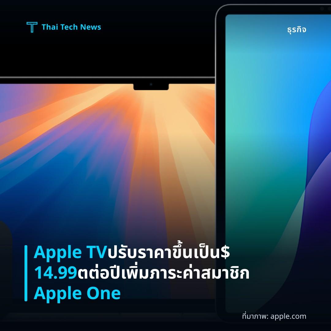 Apple TV ปรับราคาขึ้นเป็น $14.99 ตต่อปี เพิ่มภาระค่าสมาชิก Apple One