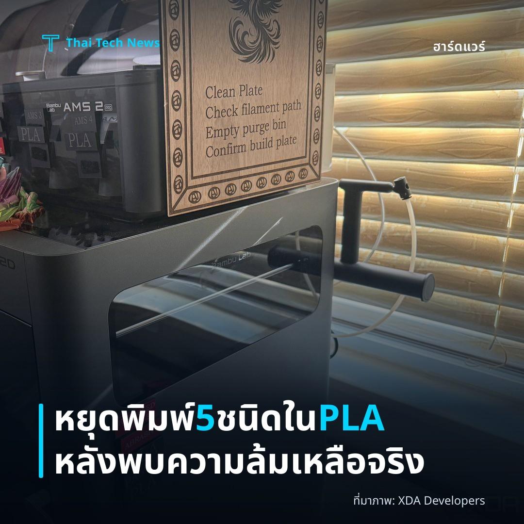 หยุดพิมพ์ 5 ชนิดใน PLA หลังพบความล้มเหลือจริง