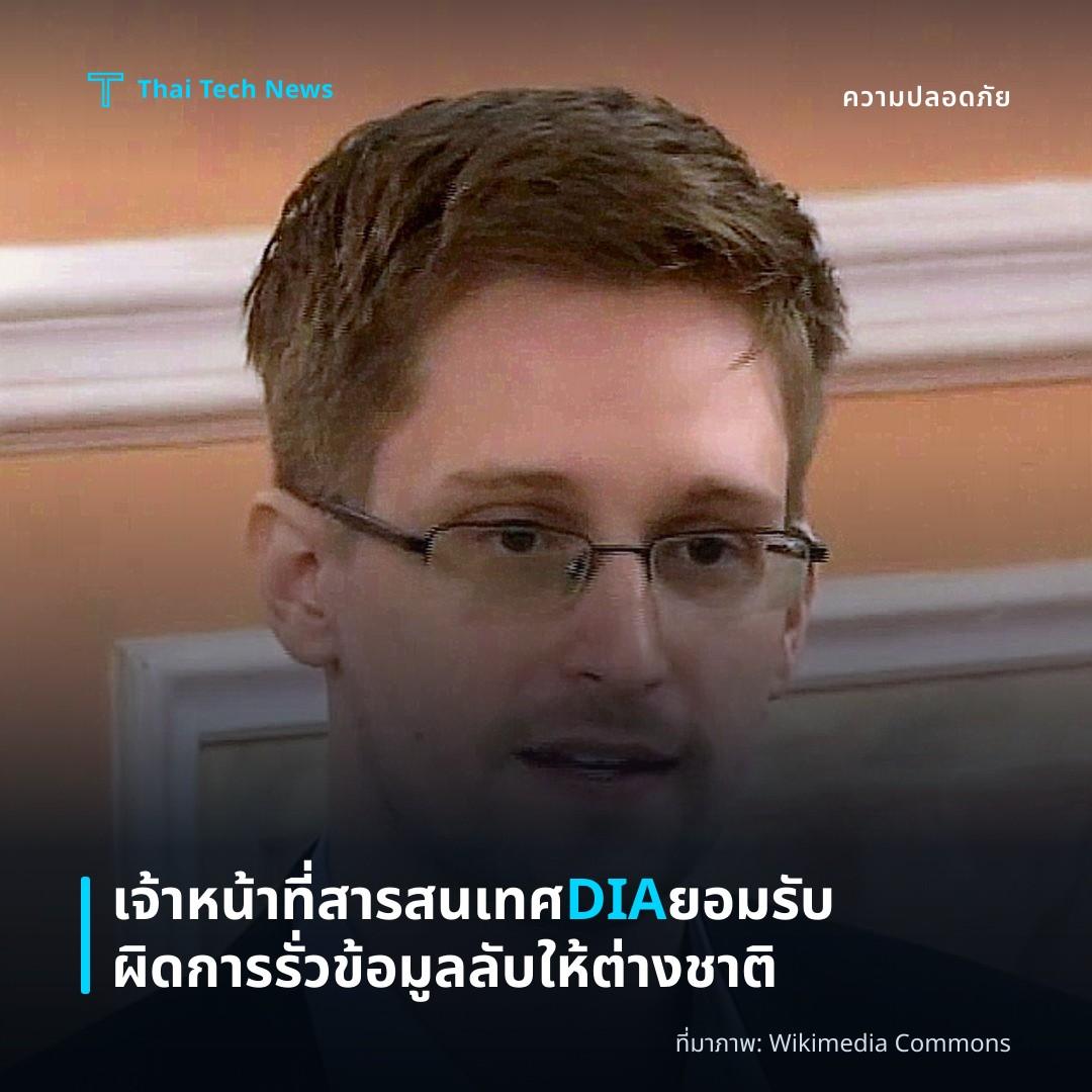 เจ้าหน้าที่สารสนเทศ DIA ยอมรับผิดการรั่วข้อมูลลับให้ต่างชาติ