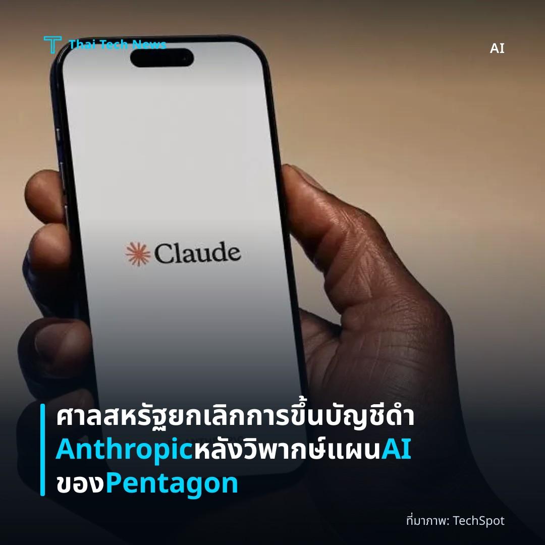 ศาลสหรัฐยกเลิกการขึ้นบัญชีดำ Anthropic หลังวิพากษ์แผน AI ของ Pentagon