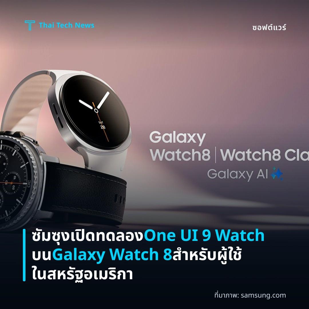 ซัมซุงเปิดทดลอง One UI 9 Watch บน Galaxy Watch 8 สำหรับผู้ใช้ในสหรัฐอเมริกา