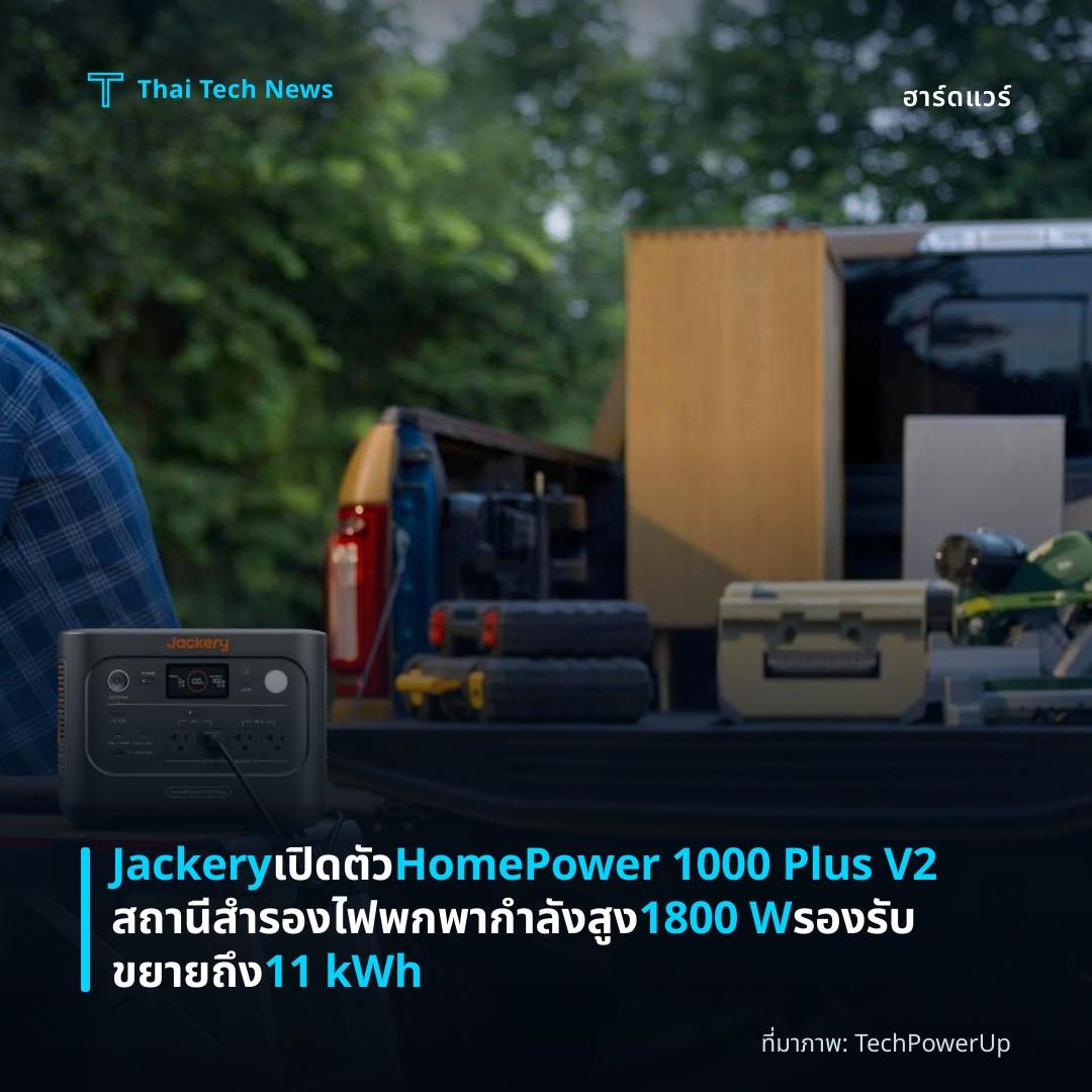Jackery เปิดตัว HomePower 1000 Plus V2 สถานีสำรองไฟพกพากำลังสูง 1800 W รองรับขยายถึง 11 kWh