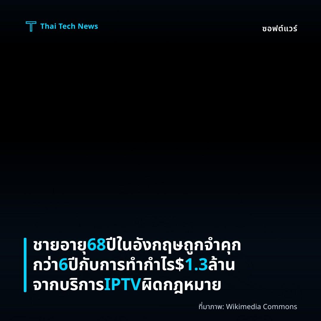 ชายอายุ 68 ปีในอังกฤษถูกจำคุกกว่า 6 ปีกับการทำกำไร $1.3 ล้านจากบริการ IPTV ผิดกฎหมาย