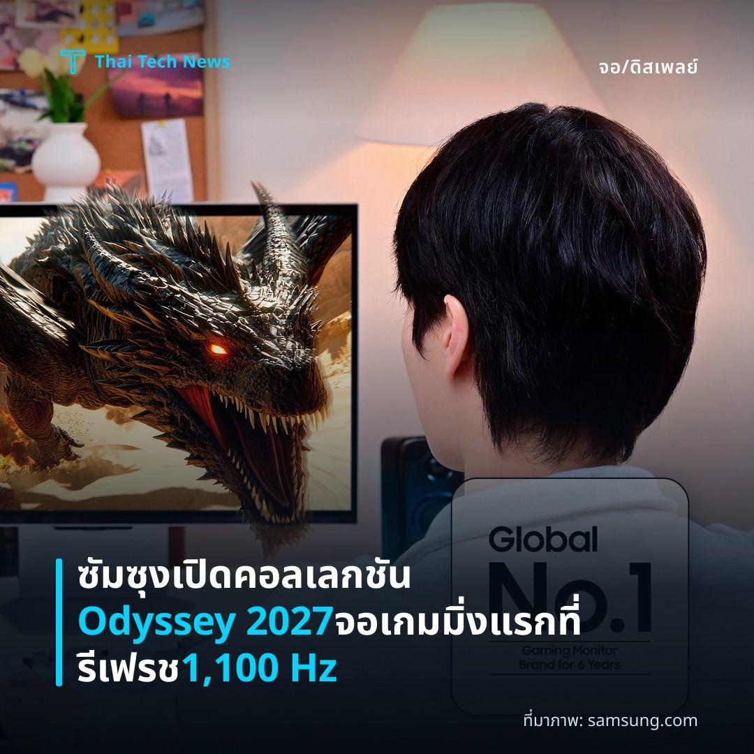 ซัมซุงเปิดคอลเลกชัน Odyssey 2027 จอเกมมิ่งแรกที่รีเฟรช 1,100 Hz