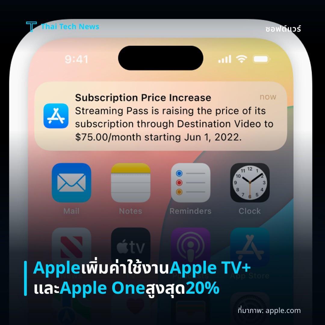 Apple เพิ่มค่าใช้งาน Apple TV+ และ Apple One สูงสุด 20%