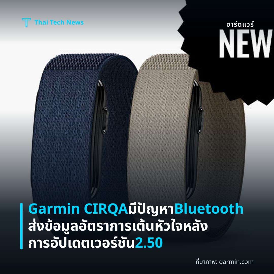 Garmin CIRQA มีปัญหา Bluetooth ส่งข้อมูลอัตราการเต้นหัวใจหลังการอัปเดตเวอร์ชัน 2.50