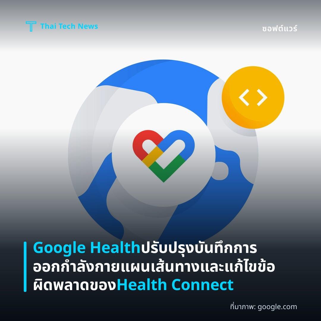 Google Health ปรับปรุงบันทึกการออกกำลังกาย แผนเส้นทาง และแก้ไขข้อผิดพลาดของ Health Connect
