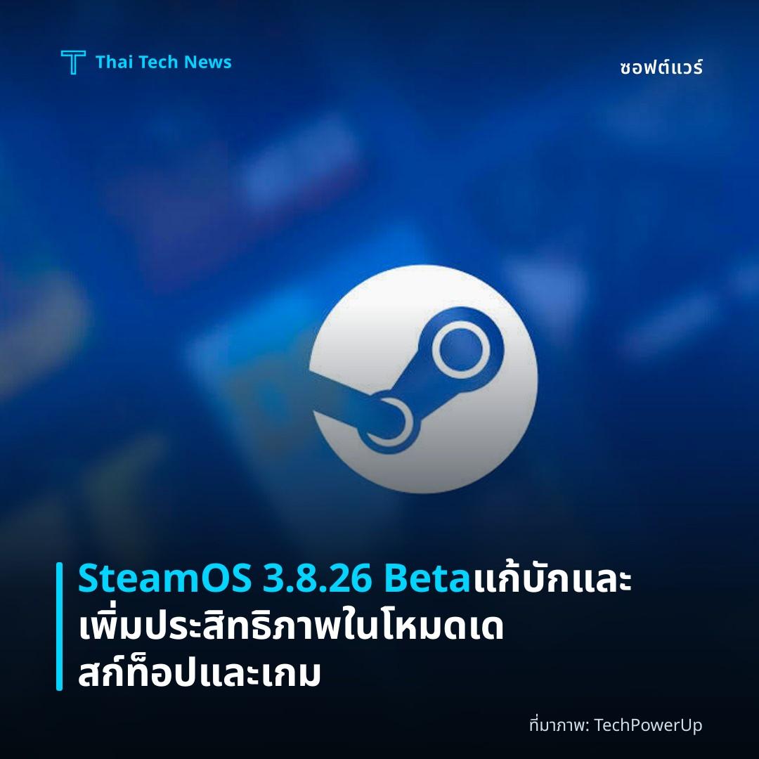 SteamOS 3.8.26 Beta แก้บักและเพิ่มประสิทธิภาพในโหมดเดสก์ท็อปและเกม