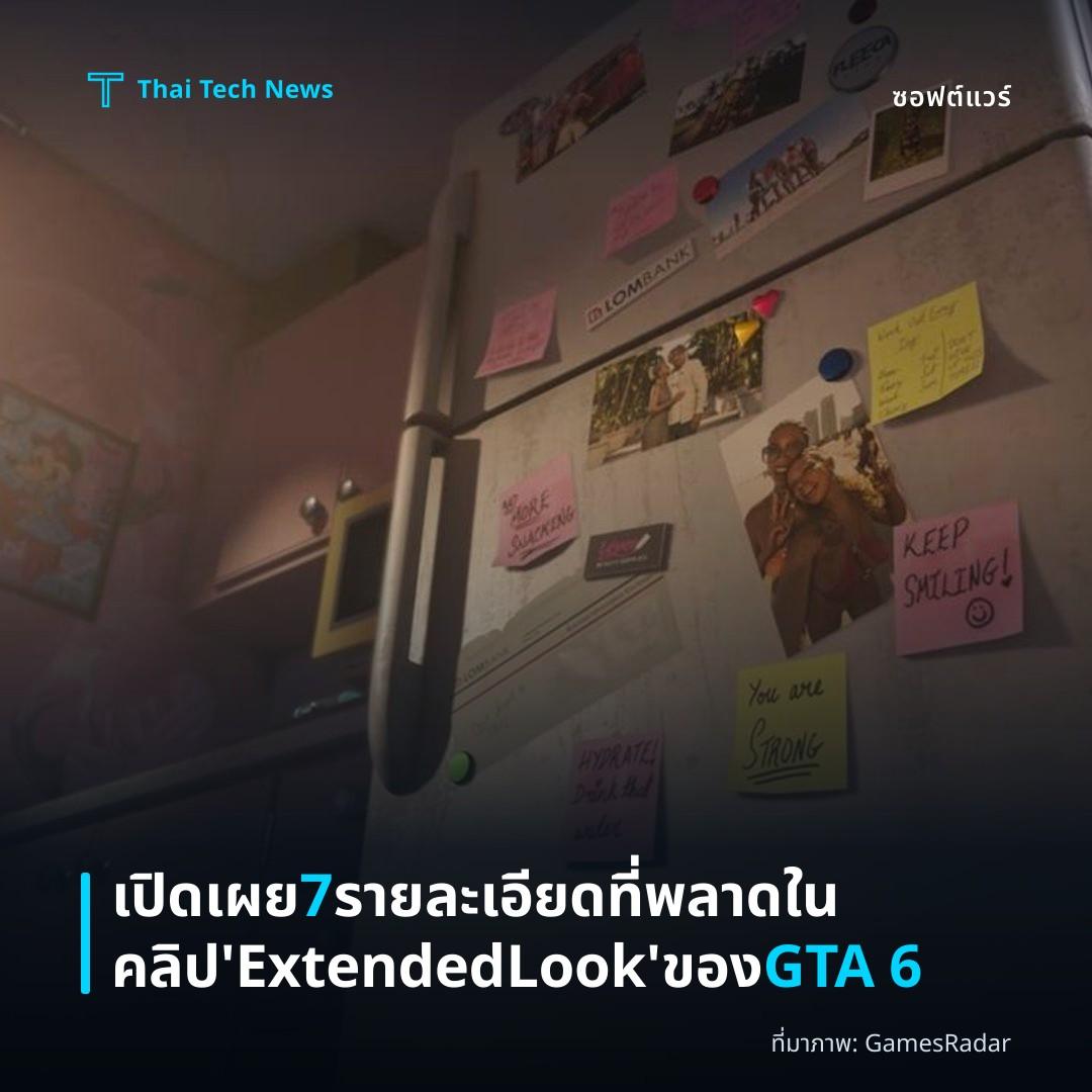 เปิดเผย 7 รายละเอียดที่พลาดในคลิป ‘Extended Look’ ของ GTA 6