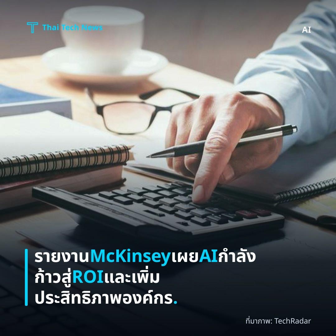 รายงาน McKinsey เผย AI กำลังก้าวสู่ ROI และเพิ่มประสิทธิภาพองค์กร.