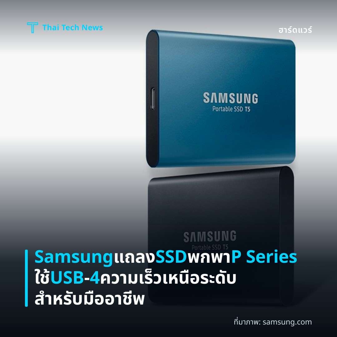 Samsung แถลง SSD พกพา P Series ใช้ USB‑4 ความเร็วเหนือระดับสำหรับมืออาชีพ