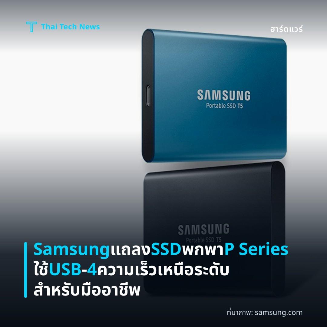 Samsung แถลง SSD พกพา P Series ใช้ USB‑4 ความเร็วเหนือระดับสำหรับมืออาชีพ