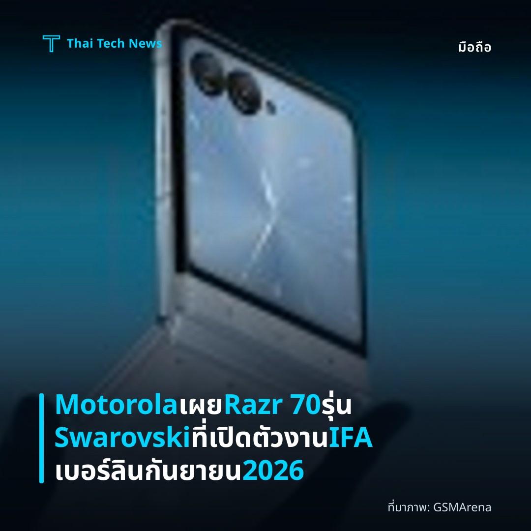 Motorola เผย Razr 70 รุ่น Swarovski ที่เปิดตัวงาน IFA เบอร์ลินกันยายน 2026