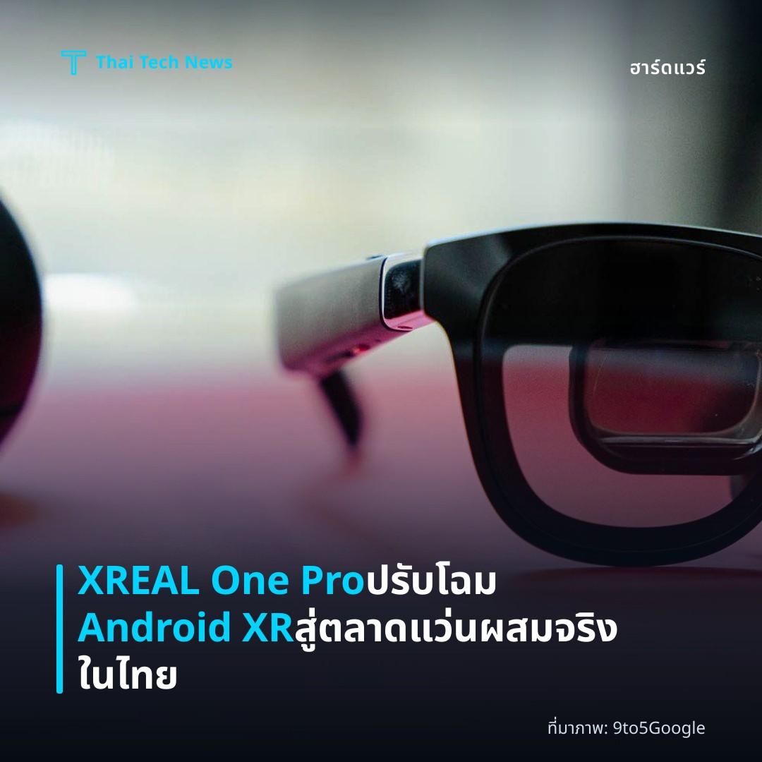 XREAL One Pro ปรับโฉม Android XR สู่ตลาดแว่นผสมจริงในไทย