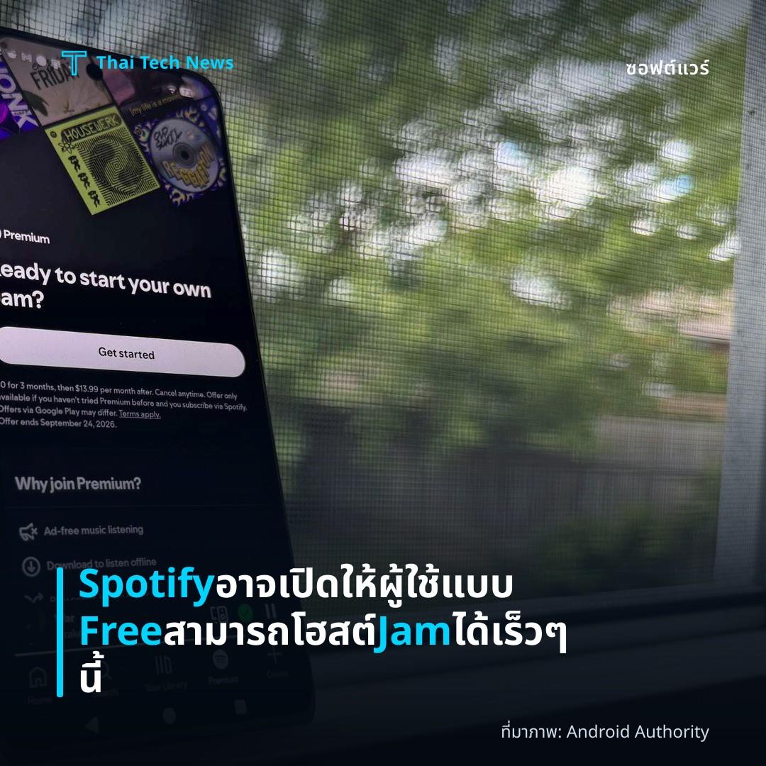 Spotify อาจเปิดให้ผู้ใช้แบบ Free สามารถโฮสต์ Jam ได้เร็ว ๆ นี้