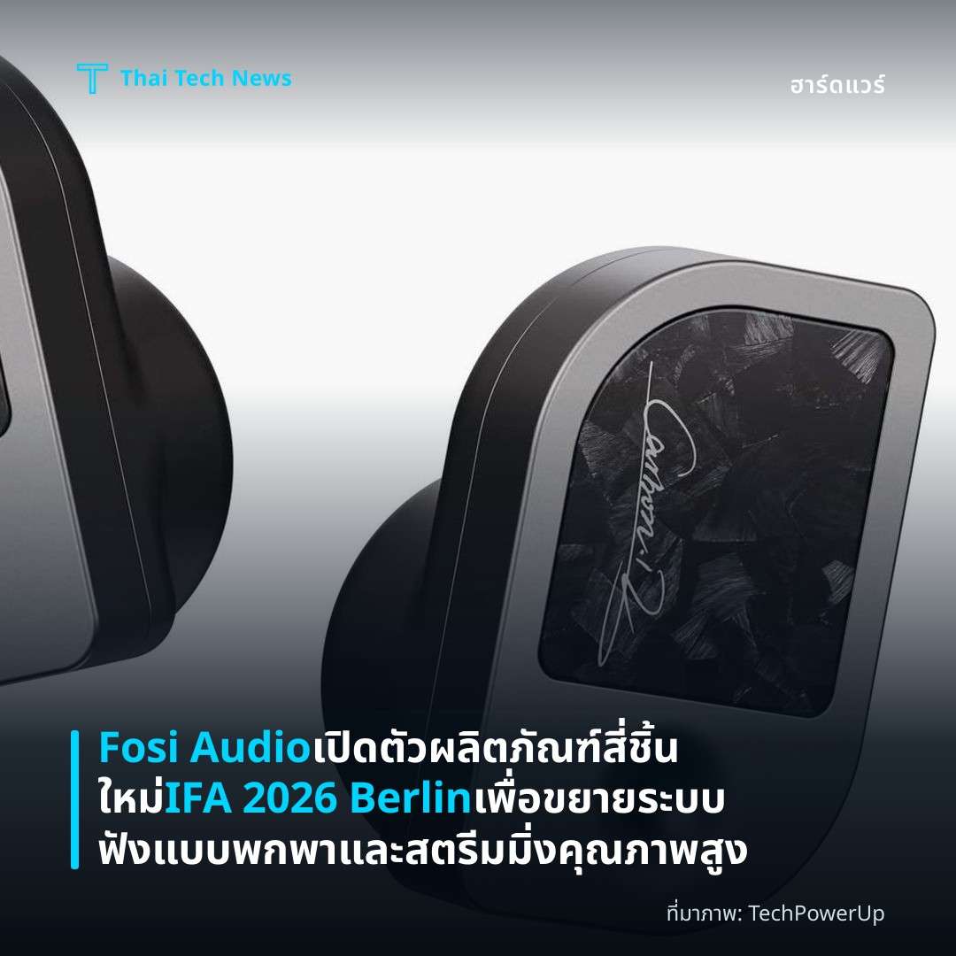 Fosi Audio เปิดตัวผลิตภัณฑ์สี่ชิ้นใหม่ IFA 2026 Berlin เพื่อขยายระบบฟังแบบพกพาและสตรีมมิ่งคุณภาพสูง