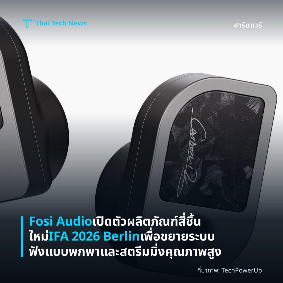 Fosi Audio เปิดตัวผลิตภัณฑ์สี่ชิ้นใหม่ IFA 2026 Berlin เพื่อขยายระบบฟังแบบพกพาและสตรีมมิ่งคุณภาพสูง