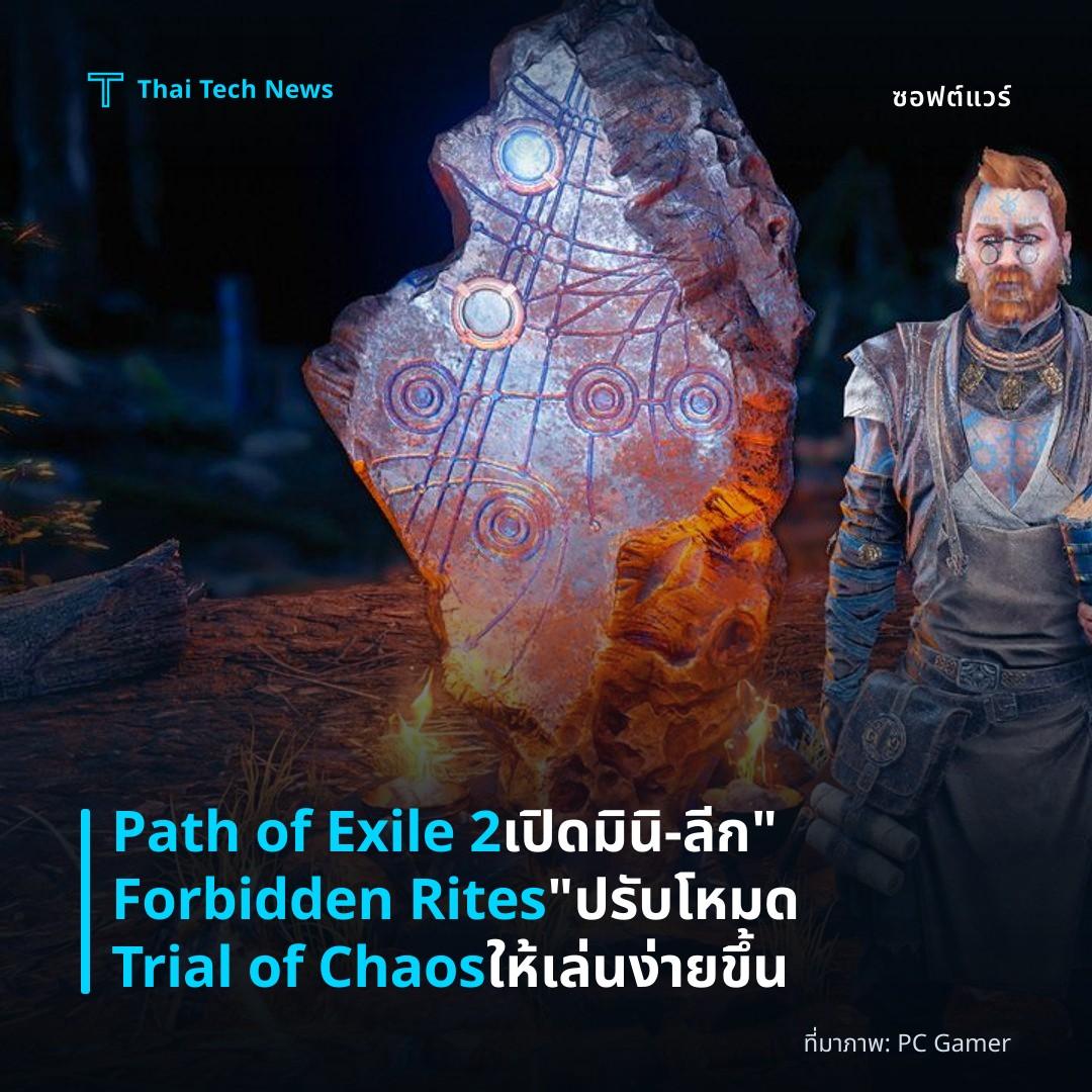 Path of Exile 2 เปิดมินิ‑ลีก “Forbidden Rites” ปรับโหมด Trial of Chaos ให้เล่นง่ายขึ้น