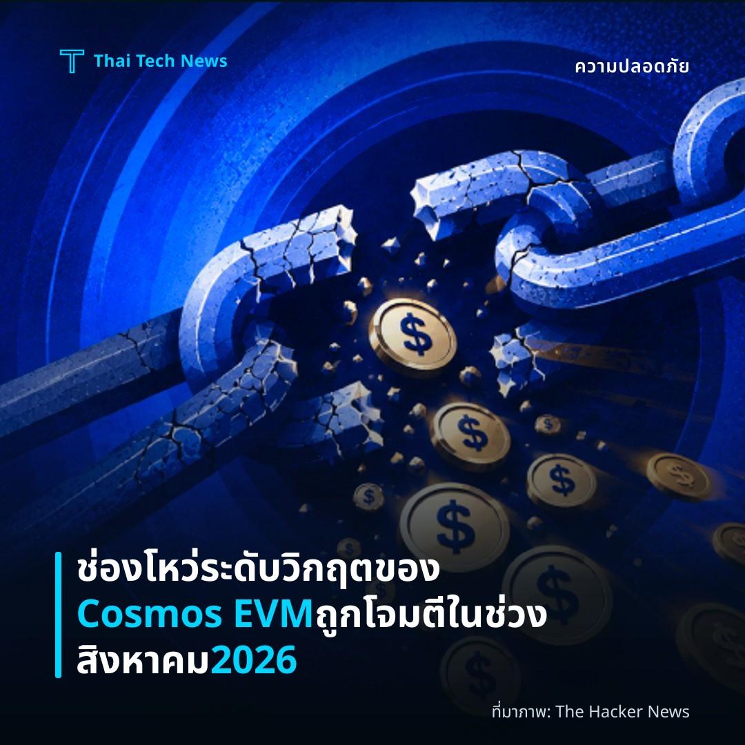 ช่องโหว่ระดับวิกฤตของ Cosmos EVM ถูกโจมตีในช่วงสิงหาคม 2026