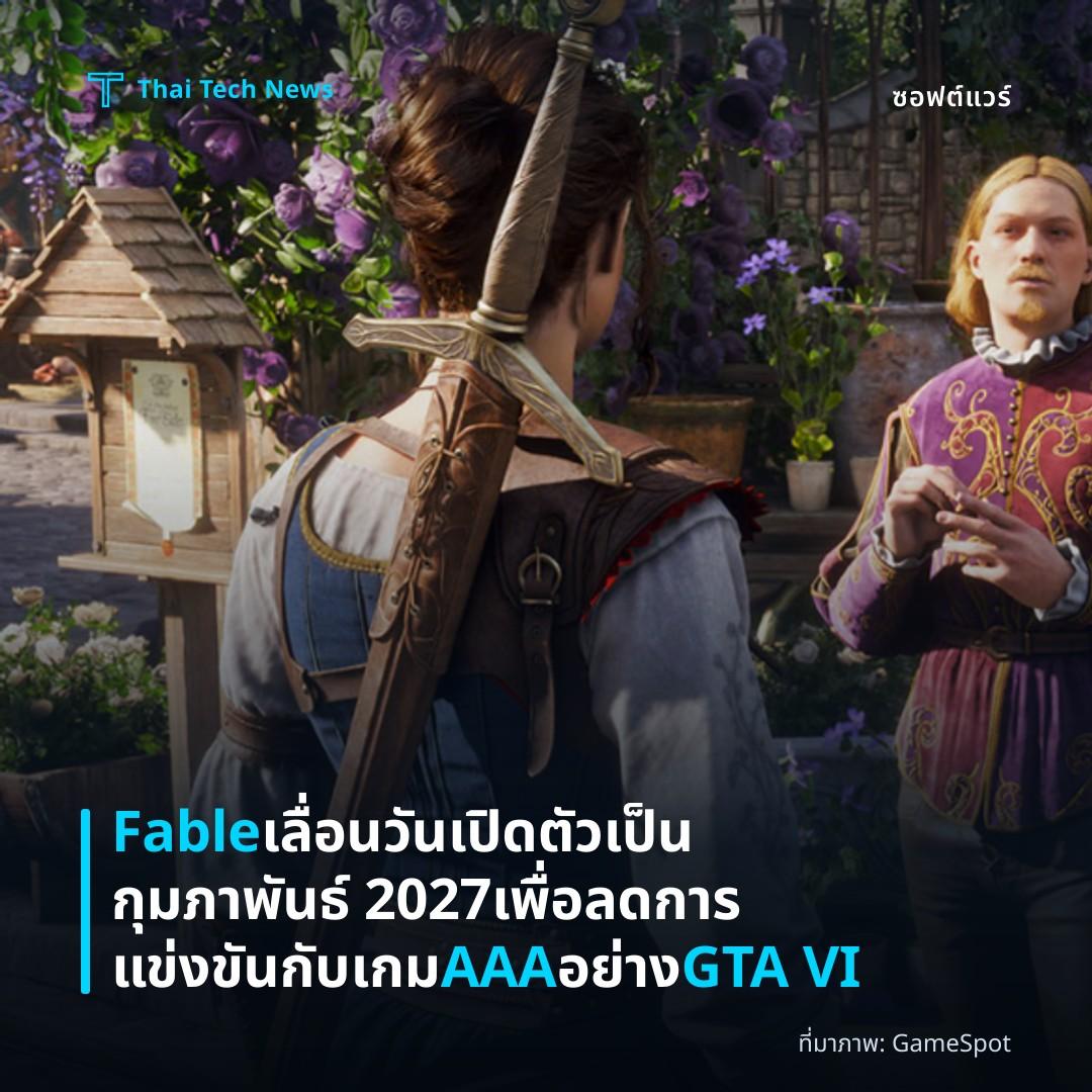 Fable เลื่อนวันเปิดตัวเป็นกุมภาพันธ์ 2027 เพื่อลดการแข่งขันกับเกม AAA อย่าง GTA VI