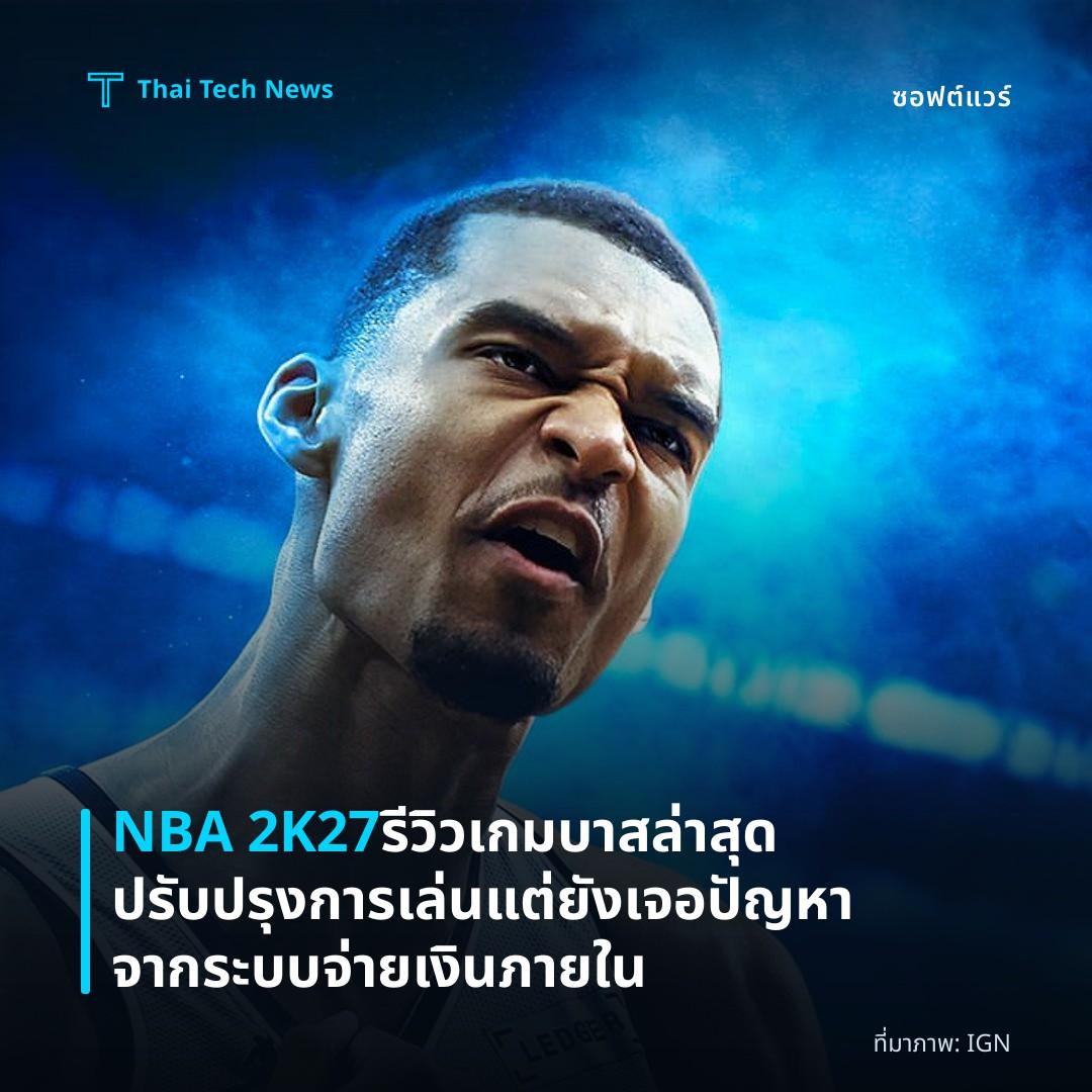 NBA 2K27 รีวิวเกมบาสล่าสุด ปรับปรุงการเล่นแต่ยังเจอปัญหาจากระบบจ่ายเงินภายใน
