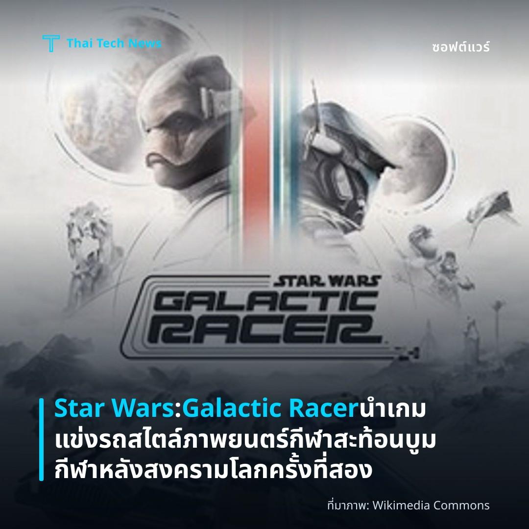 Star Wars: Galactic Racer นำเกมแข่งรถสไตล์ภาพยนตร์กีฬา สะท้อนบูมกีฬาหลังสงครามโลกครั้งที่สอง