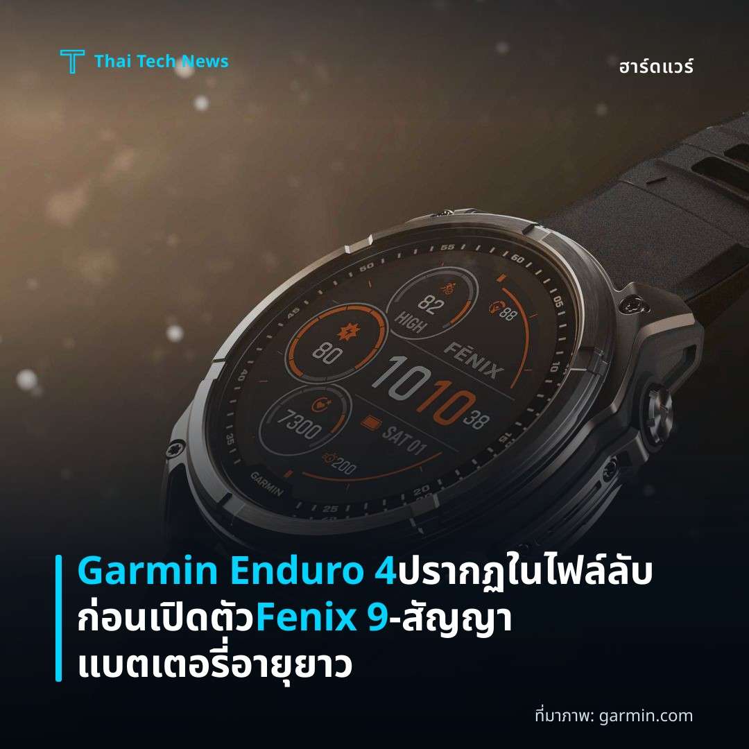 Garmin Enduro 4 ปรากฏในไฟล์ลับก่อนเปิดตัว Fenix 9 – สัญญาแบตเตอรี่อายุยาว