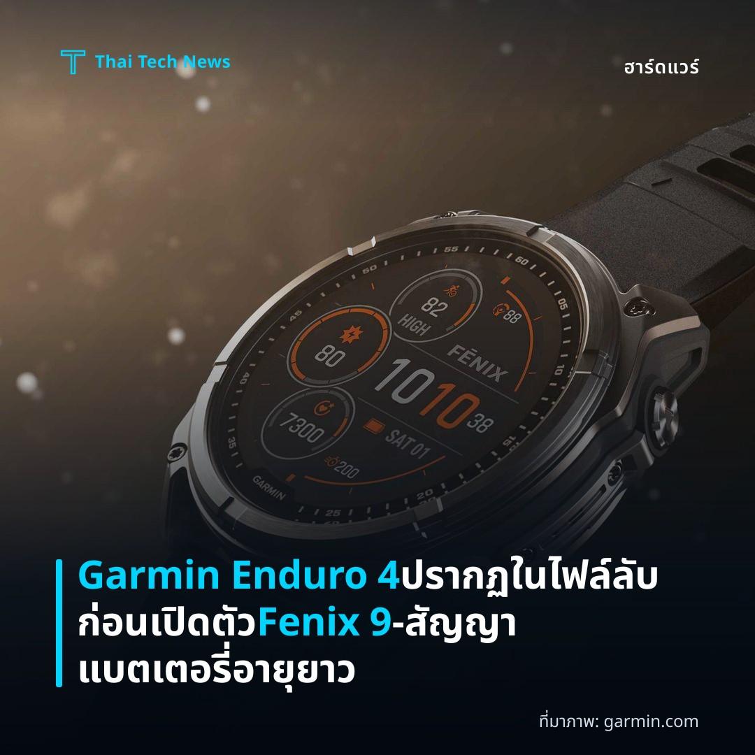 Garmin Enduro 4 ปรากฏในไฟล์ลับก่อนเปิดตัว Fenix 9 – สัญญาแบตเตอรี่อายุยาว