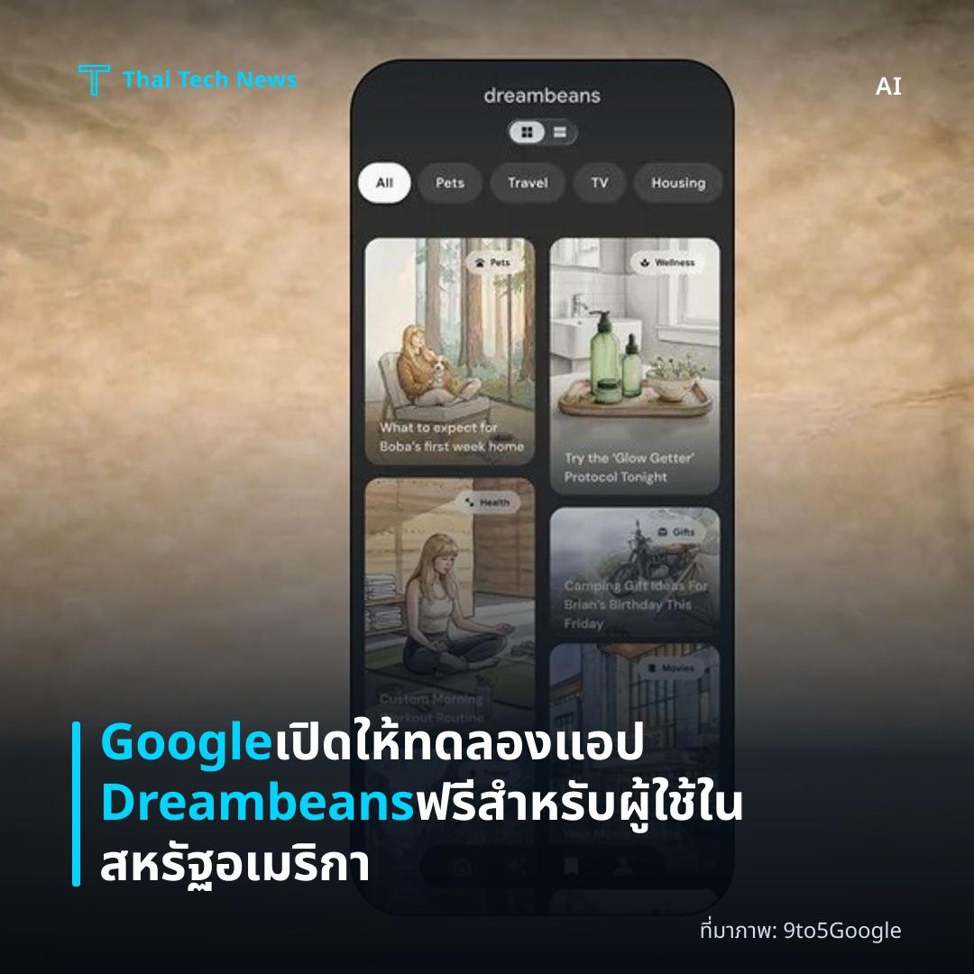 Google เปิดให้ทดลองแอป Dreambeans ฟรีสำหรับผู้ใช้ในสหรัฐอเมริกา