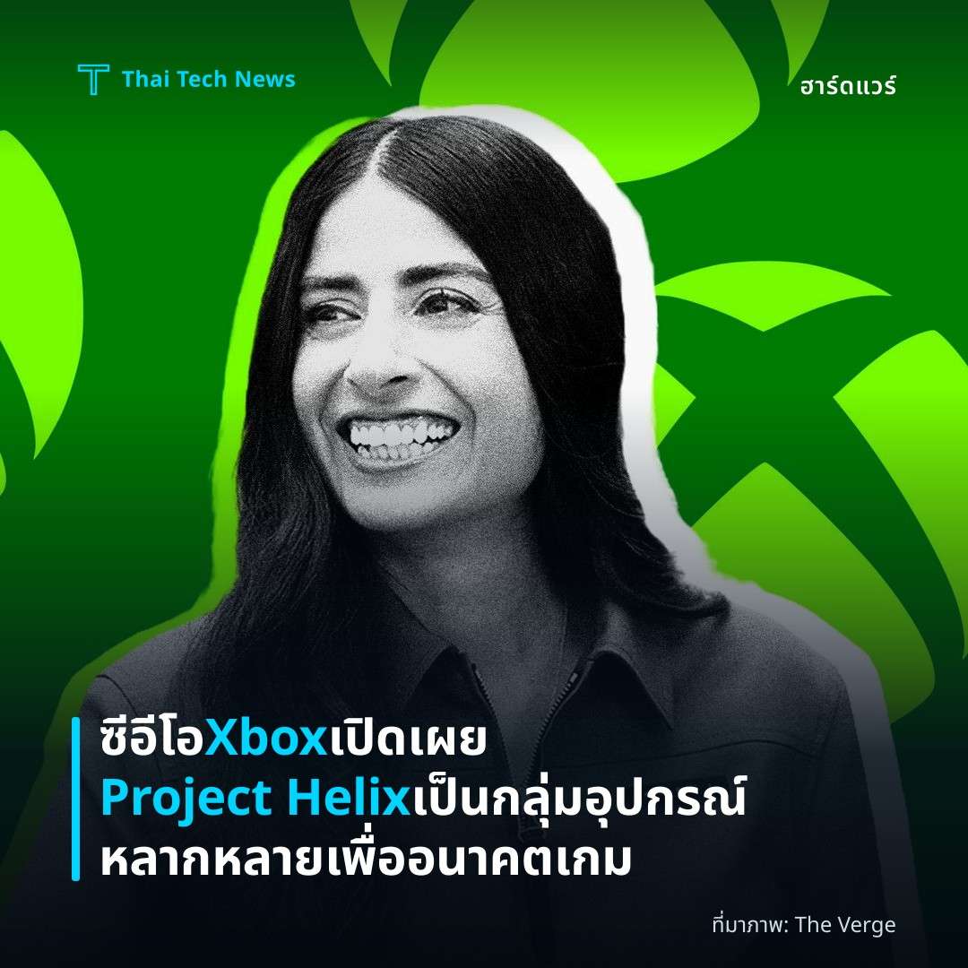 ซีอีโอ Xbox เปิดเผย Project Helix เป็นกลุ่มอุปกรณ์หลากหลายเพื่ออนาคตเกม