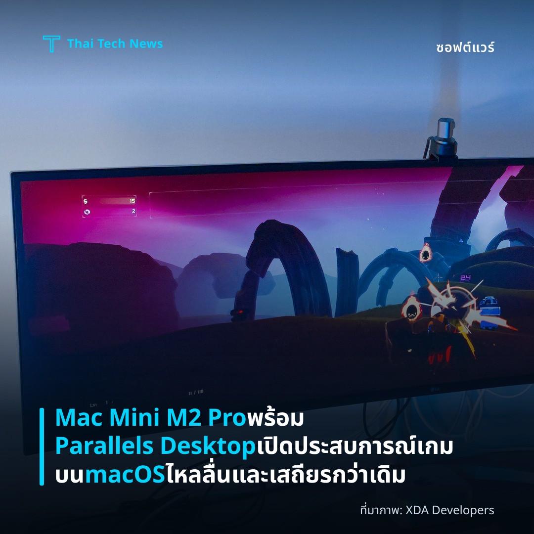 Mac Mini M2 Pro พร้อม Parallels Desktop เปิดประสบการณ์เกมบน macOS ไหลลื่นและเสถียรกว่าเดิม