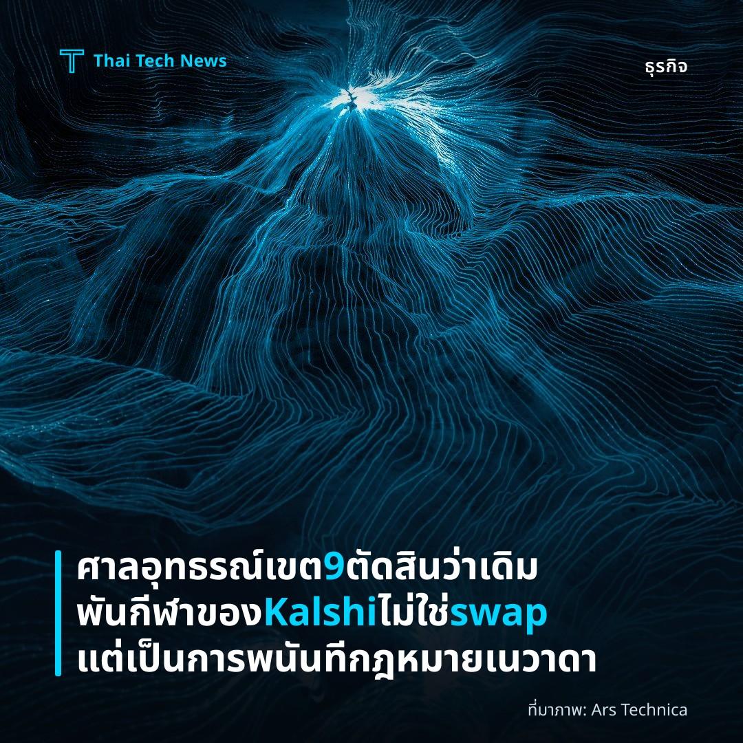 ศาลอุทธรณ์เขต 9 ตัดสินว่าเดิมพันกีฬาของ Kalshi ไม่ใช่ swap แต่เป็นการพนันทีกฎหมายเนวาดา